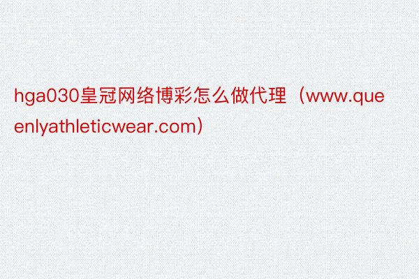 hga030皇冠网络博彩怎么做代理（www.queenlyathleticwear.com）