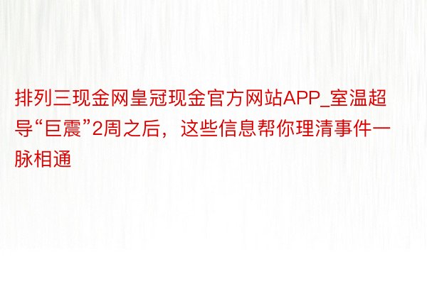 排列三现金网皇冠现金官方网站APP_室温超导“巨震”2周之后，这些信息帮你理清事件一脉相通