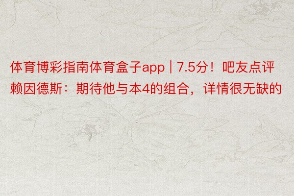 体育博彩指南体育盒子app | 7.5分！吧友点评赖因德斯：期待他与本4的组合，详情很无缺的